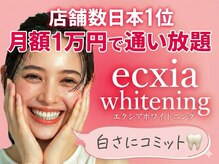 エクシアホワイトニング 王寺店