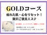 《最強小顔エイジングケア！》贅沢ゴールドフェイシャル　90分