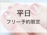 (フット)『平日 担当者フリー限定』親指フリーアートコース 5300円