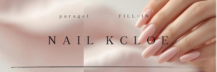 ネイルクロエ(NAIL KCLOE)のサロンヘッダー
