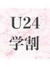 【学割U24】フラットラッシュ120本 3,900円