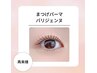 【平日18：00限定】似合わせまつげパーマorパリジェンヌ(3stepTR込)　¥5500
