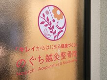 のぐち鍼灸整骨院/２階の入り口です。