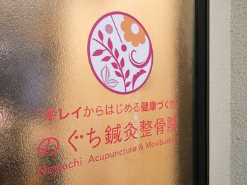 のぐち鍼灸整骨院/2階の入り口です。