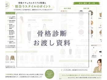 アンドチャーム(&charm)/診断後も迷わない♪骨格診断資料
