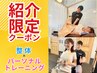 【ご紹介様特別プラン】整体+パーソナル体験 ◆通常¥9,120→¥4,480/90分