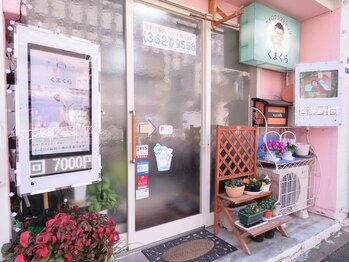 カイロプラクティックくまくら/錦糸町、押上10分当院の店舗写真