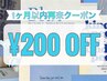 【1ヶ月以内再来】 ¥200 OFFクーポン☆