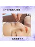 初めてのエステにおすすめ！【思春期ニキビケア・凸凹肌ケア・敏感肌】90分