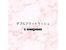 《持ちUP＋濃さ♪》ダブルフラットラッシュ 80束 ¥6600