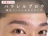 【アイブロウ】《学割U24》パラレルブロウ 満足度No.１★自分史上最高眉毛に