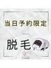 --- 　　▽　　　【当日予約限定クーポン】　脱毛　　▽　　---