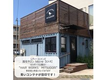 スポーツ公園近く美容室併設脱毛サロン！青いコンテナが目印