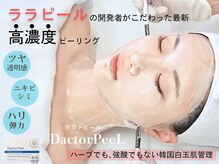 最新★韓国白玉肌管理！ララピールの進化版【ダクトピール】導入