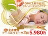 ★人気No1【アーユルヴェーダ痩身60分】×2回★通常56100円→5980円