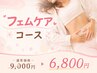 【冷え・妊活・女性特有のお悩みに】巡り改善フェムケア温活リンパ90分