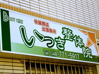 いつき整体院/北上尾駅徒歩2分