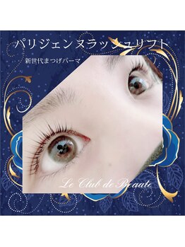 ル クラブ ド ボーテ 練馬/華麗で美しい☆パリジェンヌ！！