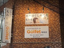 もみ庵 亀有店/