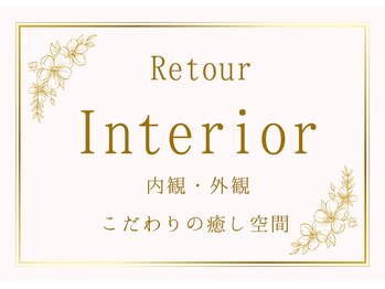 エステティックサロンアンドスクール ルトゥール(Retour)/内観・外観