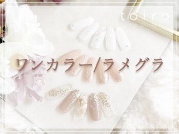 トイロ(toiro)/ワンカラー/ラメグラ