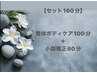 【セット160分☆】整体ボディケア 100分＋小顔矯正 60分/¥14,500