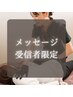 【メッセージ受信者限定】PBB式オーダーメイド痩身★¥26,400→¥4,500