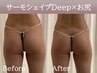 【脂肪燃焼/引き締め】サーモシェイプDeep（お尻40分）＋カウンセリング30分