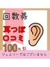 【口コミ割引】本格耳つぼ施術コース100円引き(ジュエリーではございません)