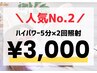 【人気No.2】パワ-2倍★5分×2照射（¥9,900→¥3,000）LBSホワイトニング上野