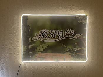 癒SPA空/店内