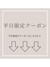 平日限定のクーポンはこちらから↓↓↓(こちらは選択不可)