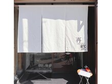 再整 金沢(SAISEI)の雰囲気（情緒あふれる寺町に和風な大人サロンがOPENしました）