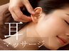 【新メニュー★オススメ】耳マッサージ10分 500円