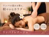 全身リンパドレナージュ120分＋快眠ヘッドスパ10分付き♪　￥17600