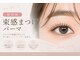 ウタリマツゲ(utari matsuge)の写真/「どの角度から見ても可愛いお目元に…」パーマもマツエクもナチュラルな仕上がりに
