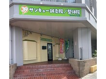 サンキュー鍼灸院整体院の雰囲気（院の外観　ロードサイドでわかりやすい！駐車場３台完備）
