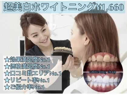 【歯科提携】歯のセルフホワイトニング専門店 ホワイトニングショップ 船橋店
