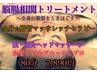 脳腸相関トリートメント☆脳内リフレッシュand全身マッサレッチ　80分7,890円