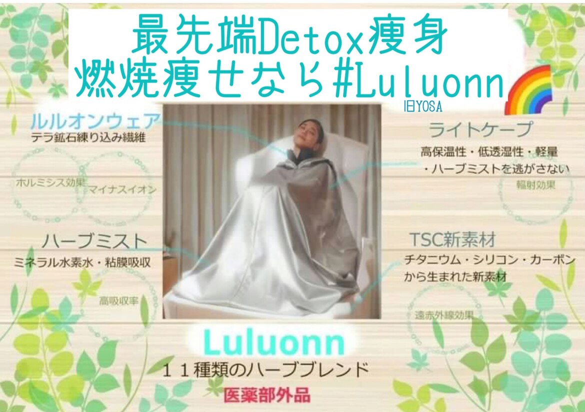 Luluon ルルオン YOSA ケープ 美品 よもぎ蒸し Luluon ルルオン YOSA ケープ 美品 よもぎ蒸し
