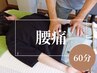【腰痛改善したい方】筋膜リリース×東洋式マッサージ　60分