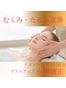 【むくみスッキリ！憧れの小顔へ】顔コリ解消♪小顔矯正×ヘッドスパ60分6600