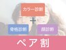 ☆【ペア割】トータル診断（16カラー/骨格/顔）2名 ¥29,000/人¥58,000