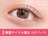 【通常】大人気パリジェンヌラッシュリフト¥6600