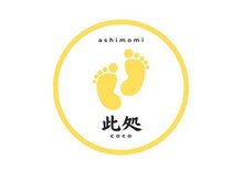 ashimomi 此処 coco