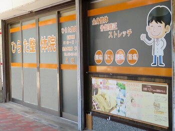 ひらた整体院/ひらた整体院：外観