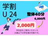 【学割U24】全身整体+骨盤矯正★首・肩・腰の疲れスッキリ解消 40分 ¥2,000