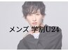 【メンズ学割U24】全身脱毛（VIO・ヒゲは含まない）￥10,000