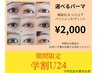 【学割U24】選べるまつげパーマ ¥2000 南国/学割