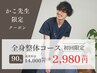 【かこ先生限定クーポン★】全身整体矯正90分 14,000円→2,980円